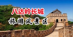大鸡巴操小穴在线免费视频中国北京-八达岭长城旅游风景区