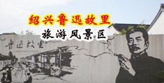 小穴艳妇人妻中国绍兴-鲁迅故里旅游风景区